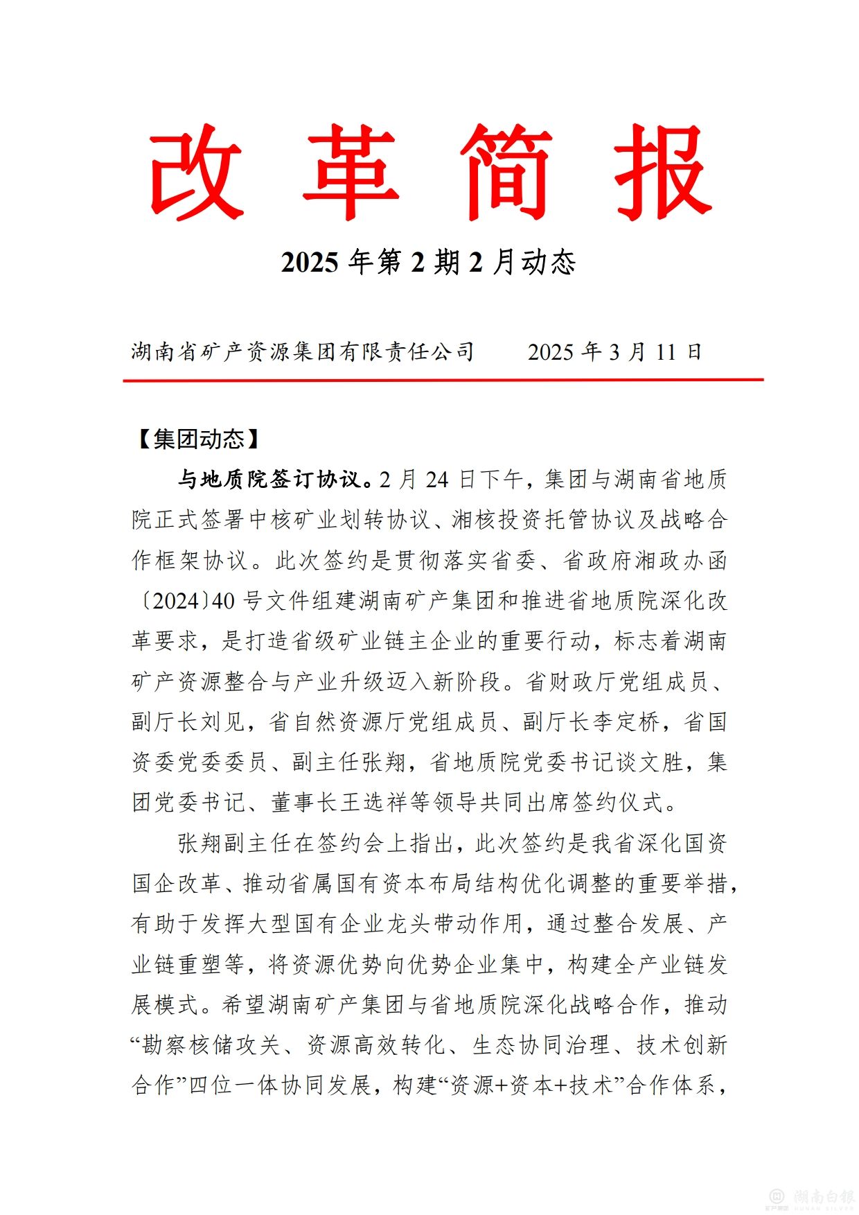 湖南矿产集团改革深化提升行动工作简报-金贵新闻网(股票代码:002716)