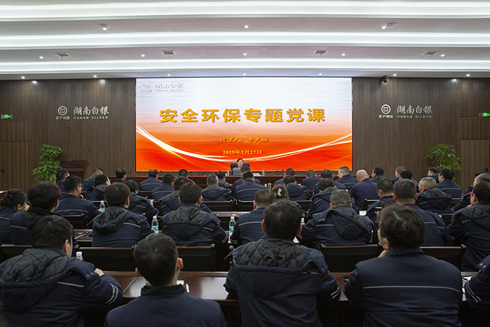 湖南白银举行专题党课 贯彻落实全国金属冶炼企业落实安全生产主体责任视频培训班精神