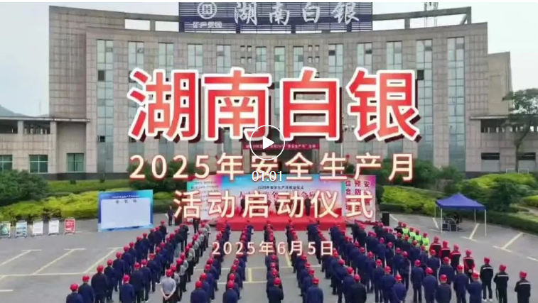 人人争当安全主角 全员筑牢生命防线——湖南白银2025年“安全生产月”活动正式启动