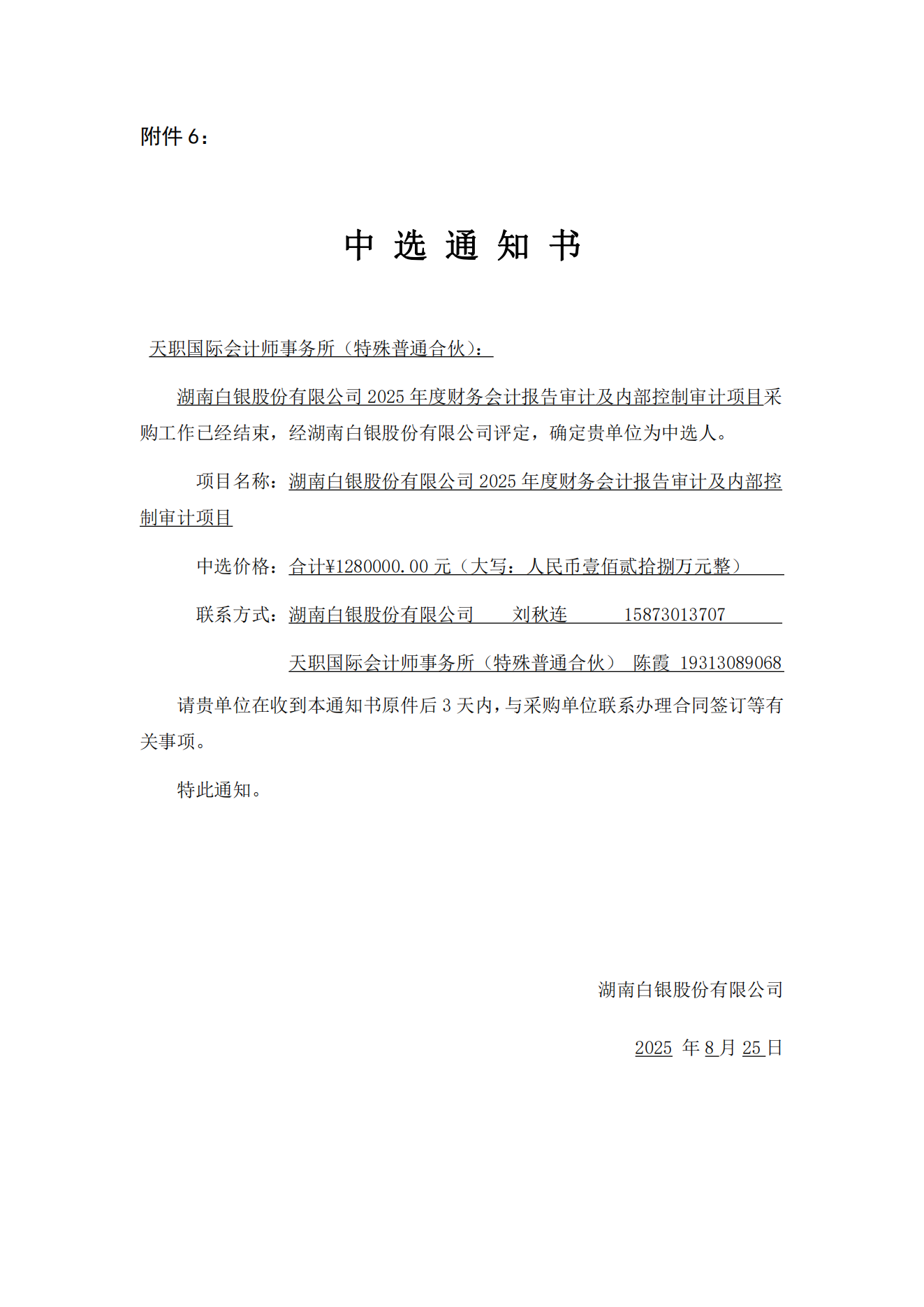 中选通知书-湖南白银股份有限公司2025年度财务会计报告审计及内部控制审计项目-金贵新闻网(股票代码:002716)